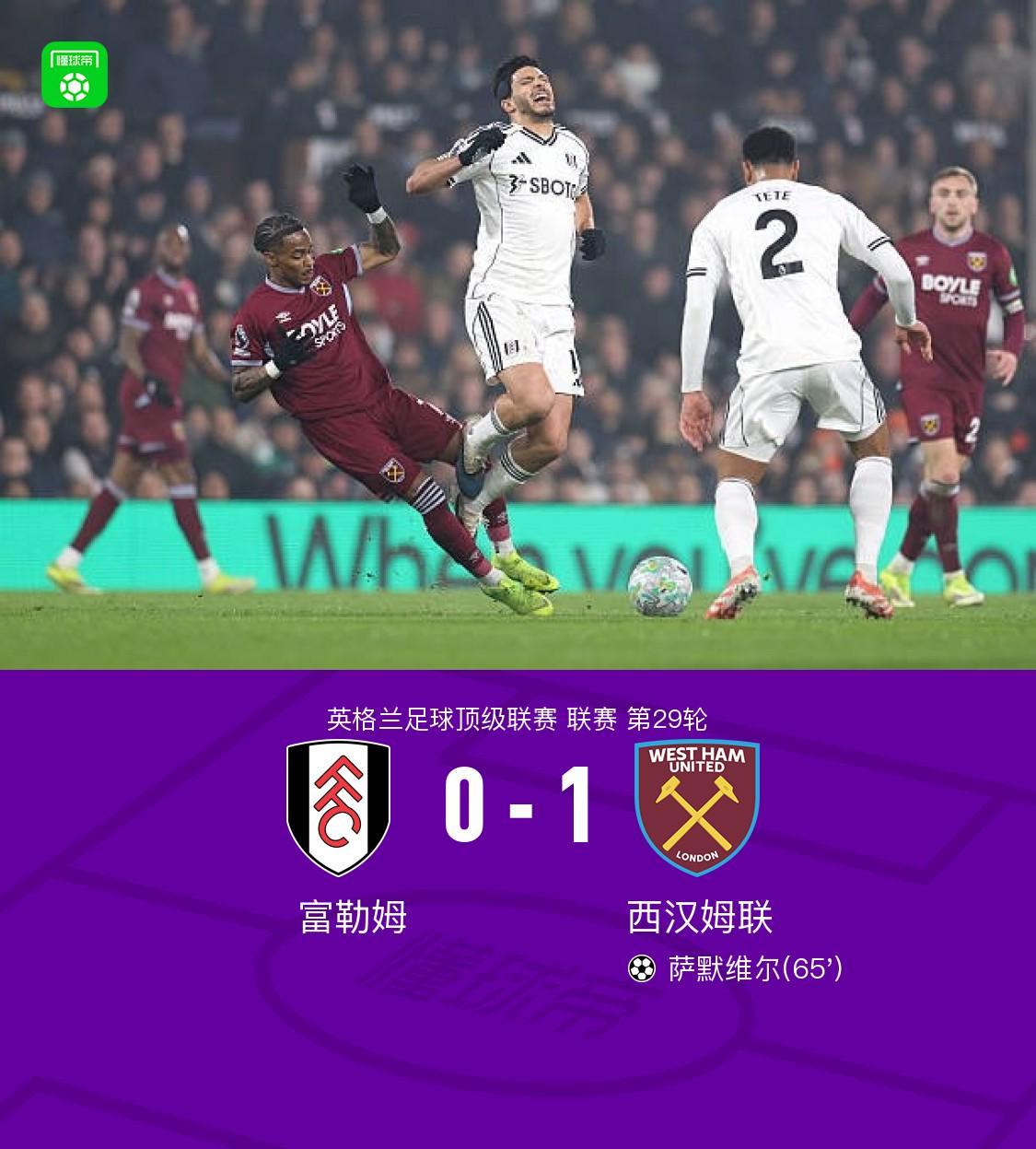 西汉姆联客场1-0富勒姆，莱诺出击失误，萨默维尔破僵制胜